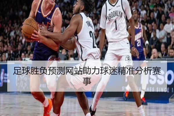 足球胜负预测网站助力球迷精准分析赛事