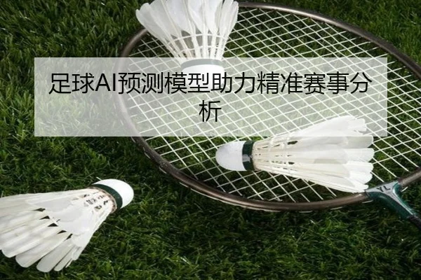 足球AI预测模型助力精准赛事分析