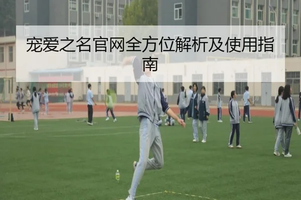 宠爱之名官网全方位解析及使用指南