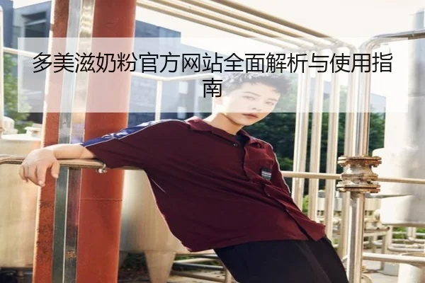 多美滋奶粉官方网站全面解析与使用指南