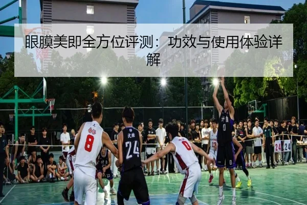 眼膜美即全方位评测：功效与使用体验详解