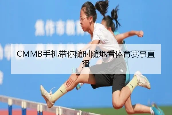 CMMB手机带你随时随地看体育赛事直播