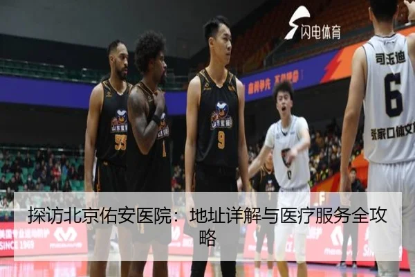 探访北京佑安医院：地址详解与医疗服务全攻略