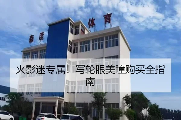 火影迷专属！写轮眼美瞳购买全指南
