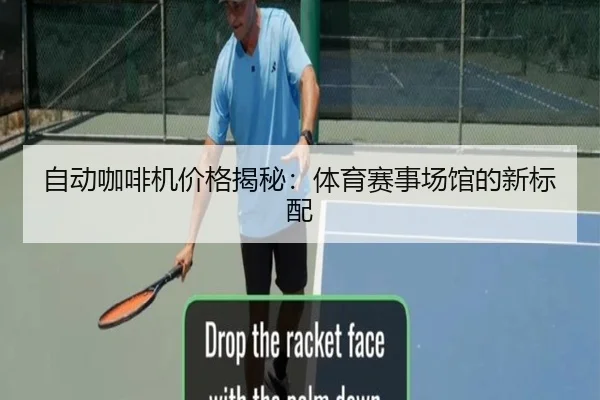 自动咖啡机价格揭秘：体育赛事场馆的新标配
